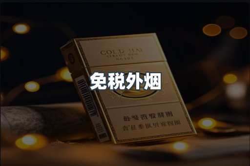 免税外烟